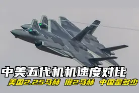 中美俄五代机速度对比：美国2.25马赫，俄2马赫，中国是多少？视频封面