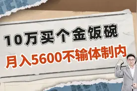 10万买个金饭碗，月入5600不输体制内，比社保还香！视频封面