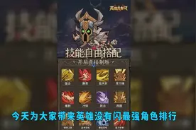 【英雄没有闪】最强角色盘点：T0角色排行冲榜攻略视频封面