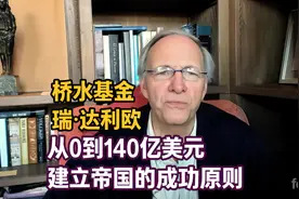 桥水基金瑞·达利欧：从0到140亿美元 - 建立帝国的成功原则视频封面