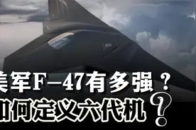 如何定义六代机？美军F-47究竟有多强？它存在哪些设计缺陷？视频封面