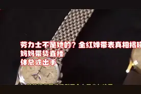劳力士不是她的？全红婵带表真相揭晓，妈妈带货直播，体总或出手视频封面
