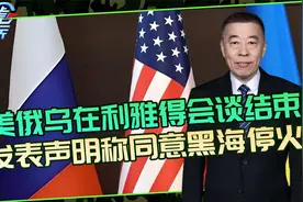 美俄乌会谈结果公布，同意黑海停火，一座酒店两个房间三个心思视频封面