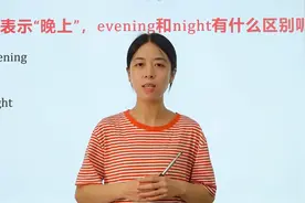 evening和night都表示晚上，看视频，跟老师学技巧视频封面