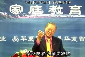 曾仕强：减肥减到骨瘦如柴，一点福气都没有了视频封面