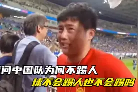 国足球迷赛后落泪，质问中国队为何不踢人？球不会踢人也不会踢吗视频封面