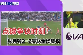 绝杀点球被吹！莫耶斯对旧主，埃弗顿2-2憾平曼联视频封面