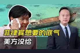 停止对华沟通后，菲律宾下不来台，美方给出的办法，谁也不敢照办视频封面