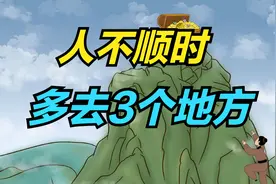 人不顺时，一定要多去这3个地方，好运马上就会回来！视频封面