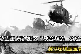 破晓出击！东部战区“联合利剑―2024B”演习现场画面来了视频封面