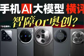 「小白」智障or奥创？5款手机AI大模型横评！视频封面