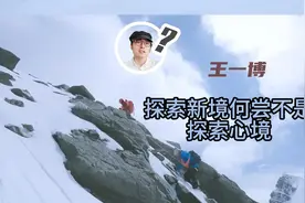 王一博  探索新境何尝不是探索心境视频封面