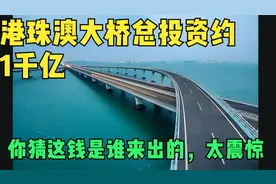 港珠澳大桥总投资约1千亿，你猜这钱是谁来出的视频封面