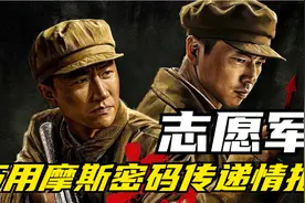 志愿军躲在尸体下，敲击摩斯密码传递情报！营救观察所的战友！视频封面