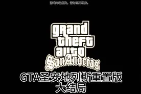 GTA圣安地列斯重置版大结局视频封面