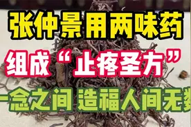 张仲景用两味药，组成“止疼圣方”！一念之间，造福人间无数视频封面