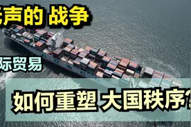 无声的战争：国际贸易，如何重塑大国秩序？视频封面