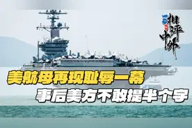 美航母在南海被055羞辱，美方不敢提半个字，印尼媒体记录全程视频封面