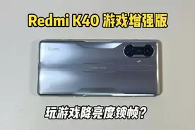 2年前的红米k40游戏增强版目前游戏体验如何？玩游戏发热掉帧！视频封面