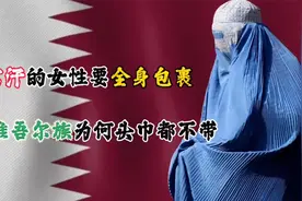 阿富汗女性要一生活在罩袍之下，中国维吾尔族为何连头巾都不戴了视频封面