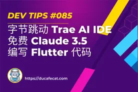 字节 Trae Claude 3.5 Sonnet 自动 Flutter 代码 | flutter教程
