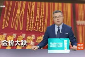 金价突然大跌 有金店“一克便宜了70元”视频封面