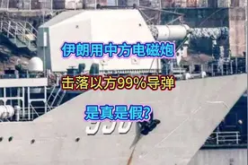 伊朗用中方电磁炮，击落以方99%导弹，是真是假？视频封面