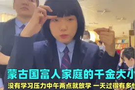 蒙古国富人家庭的千金大小姐，没有学习压力，一天过得有多快乐？视频封面
