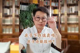 房子下跌该卖吗？房子还能投吗？视频封面