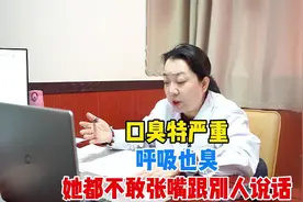她口臭很严重，呼出来开的气都是臭的，都不敢张嘴跟别人说话了视频封面