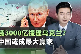 俄3000亿援建乌克兰？这笔买卖很划算，中国或成最大赢家视频封面