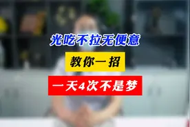 光吃不拉无便意，教你一招，一天4次不是梦