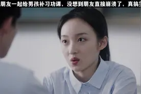 妹妹和朋友一起给男孩补习功课，没想到朋友直接崩溃了，真搞笑视频封面