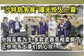 沙特国际防务展曝光一幕！中国军工反客为主，多款武器亮相！视频封面