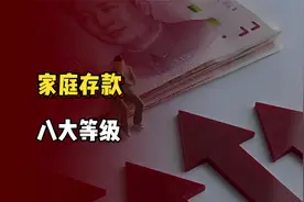 家庭存款8大等级曝光，多数家庭无法跨越第四层，你在哪一层？视频封面