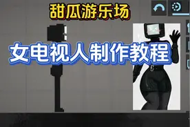 甜瓜游乐场女电视人制作教程！简单易学！
