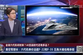 全球六代机何时来？AI空战时代还有多远？美空军部长亲驾AI战机视频封面