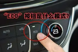 车上的“ECO”是什么功能？老司机：不懂别乱碰，难怪车老是坏视频封面
