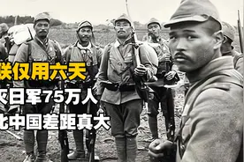 苏联仅6天消灭日军75万人，对比中国，双方差距真的那么大？视频封面