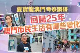 夏宝龙澳门考察调研   回归25年市民生活有哪些变化？视频封面
