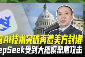 DeepSeek遭美方封锁围堵，展开国家安全调查，不断攻击其服务数据视频封面