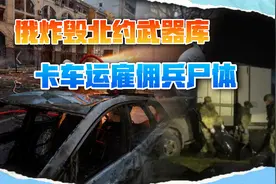 俄军投数吨炸弹引发“地震”，炸毁北约武器库，卡车运雇佣兵尸体视频封面