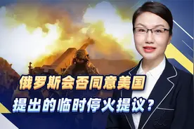 俄罗斯会否同意美国提出的临时停火提议？ #俄罗斯 #美国视频封面