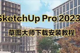 草图大师 SketchUp Pro 2023 Su软件中英文多语言版下载安装教程视频封面