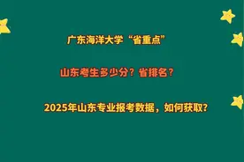广东海洋大学，山东考生多少分？2022-2024年山东招生录取数据视频封面