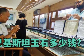 朋友在巴基斯坦买玉石，真是给我长见识了，你们看看都值钱不视频封面