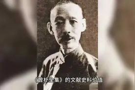 53《曾朴全集》的文献史料价值视频封面