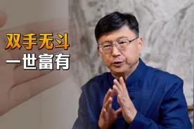 老一辈为什么说：“双手无斗，一世富有”？不是越多越好吗？视频封面