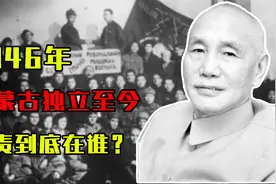 1946年外蒙古独立至今未收回，毛主席都束手无策，罪责到底在谁？视频封面