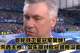 首轮战卫冕冠军曼城！切尔西主帅：俱乐部对欧冠资格没要求视频封面